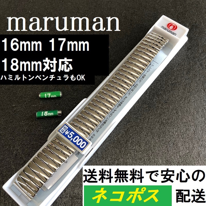 送料無料 特価 新品 蛇腹 伸縮 Sバンド 16mm(17mm 18mm 送料無料 特価 新品 蛇腹 伸縮 Sバンド 16mm(17mm 18mm