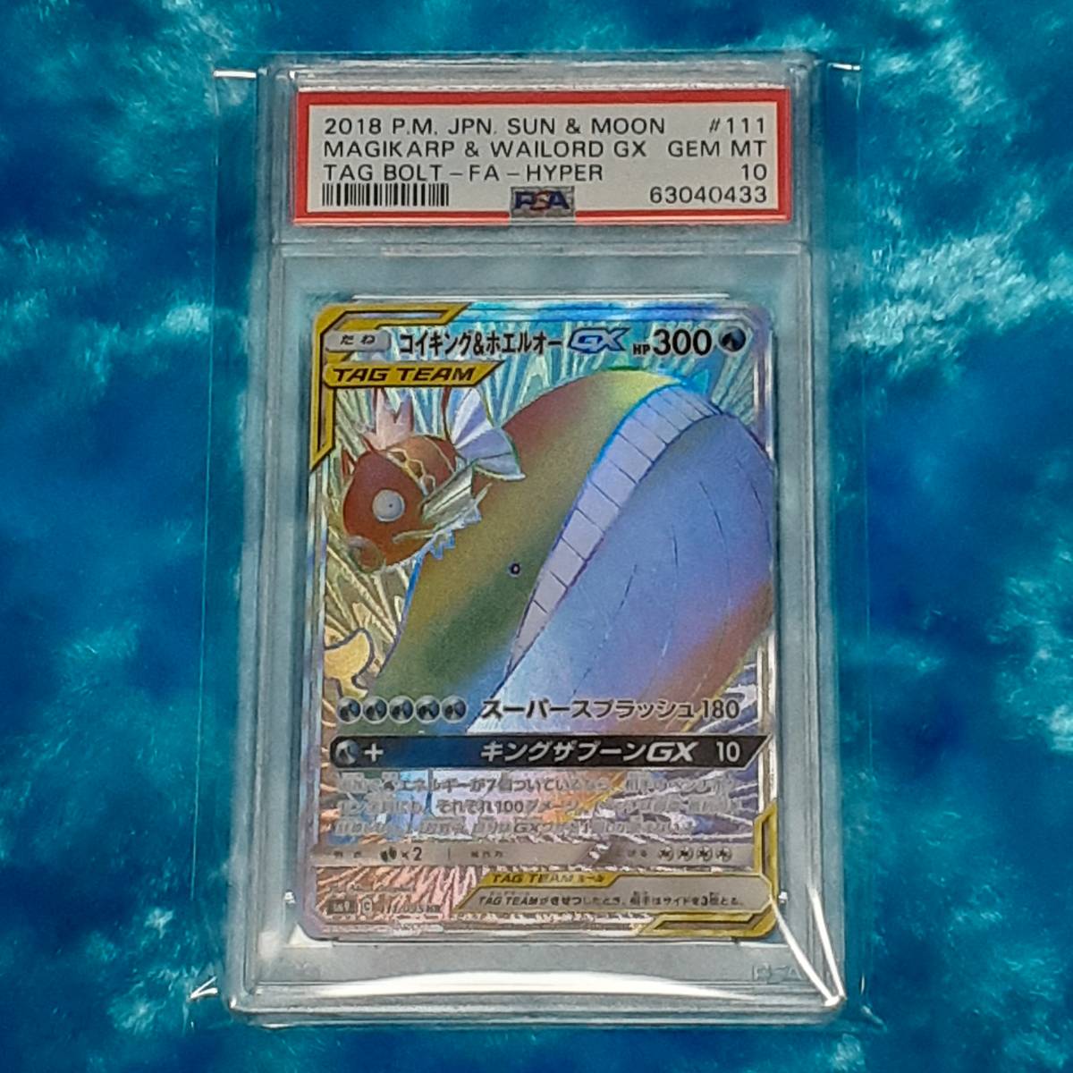 ☆ポケモンカード 2018 No,111 コイキング&ホエルオー GX HR PSA10