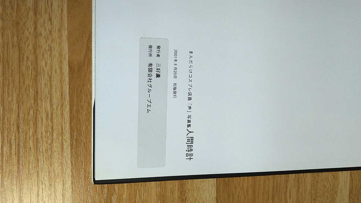 人間時計 声 写真集☆当時物☆初版☆まんだらけ有名コスプレ店員☆ 人間時計 声 写真集☆当時物☆初版☆まんだらけ有名コスプレ店員☆