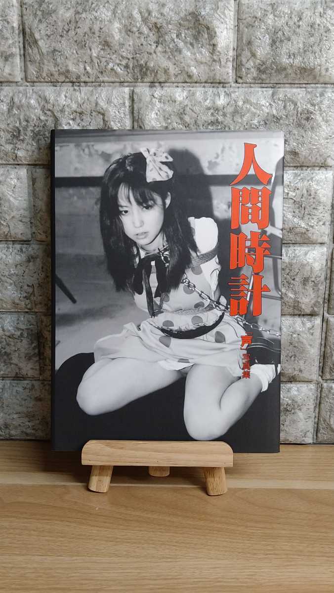 人間時計 声 写真集☆当時物☆初版☆まんだらけ有名コスプレ店員☆ 人間時計 声 写真集☆当時物☆初版☆まんだらけ有名コスプレ店員☆