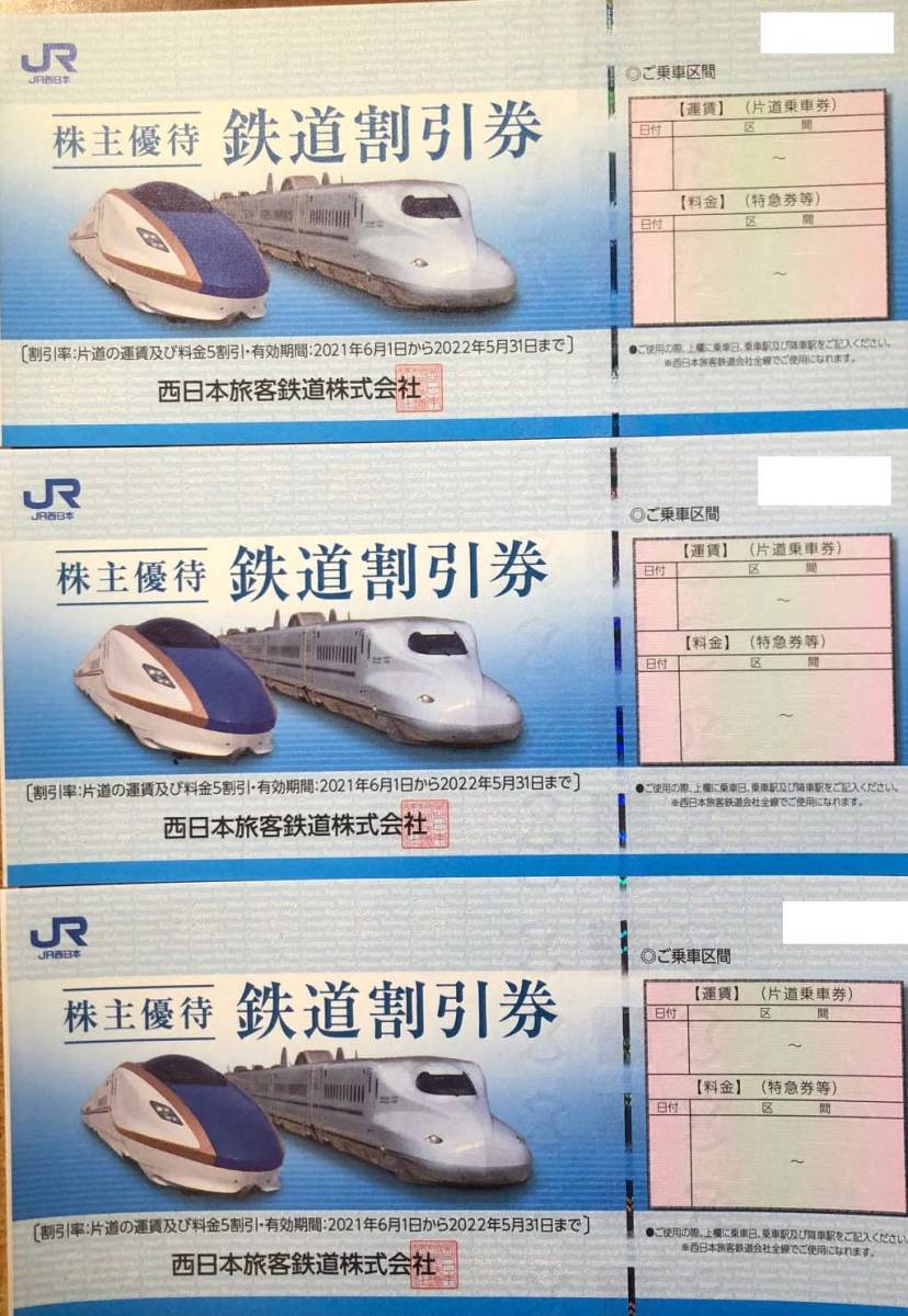 JR西日本株主優待券3枚 送料無料 maxformaacademias.com.br
