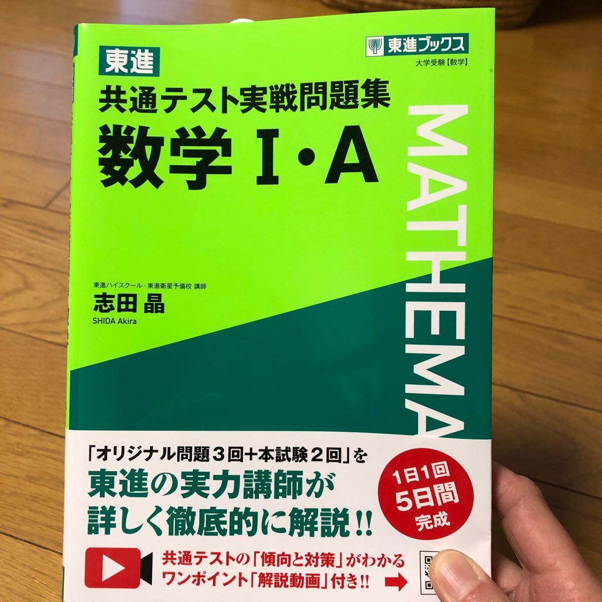 東進共通テスト実戦問題集数学1A/志田晶