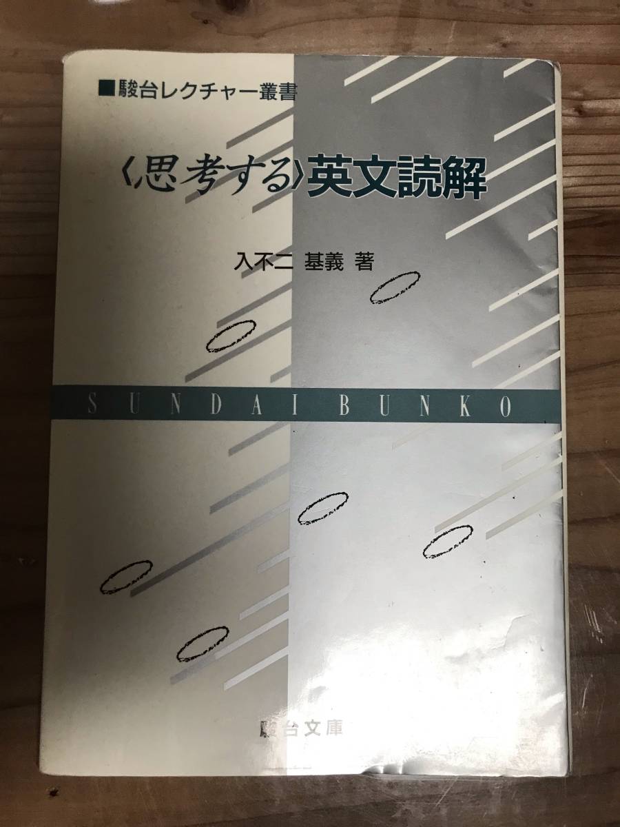 思考する英文読解 入不二基義>伊藤和夫 推薦(駿台文庫・絶版