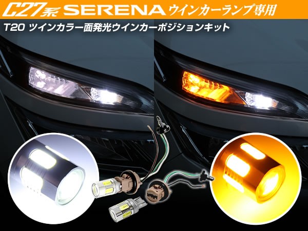 C27 セレナ T20 ホワイト/アンバー ツインカラー 面発光 LEDウインカー ポジションバルブキット 特大SMD/プロジェクターレンズ搭載_画像1