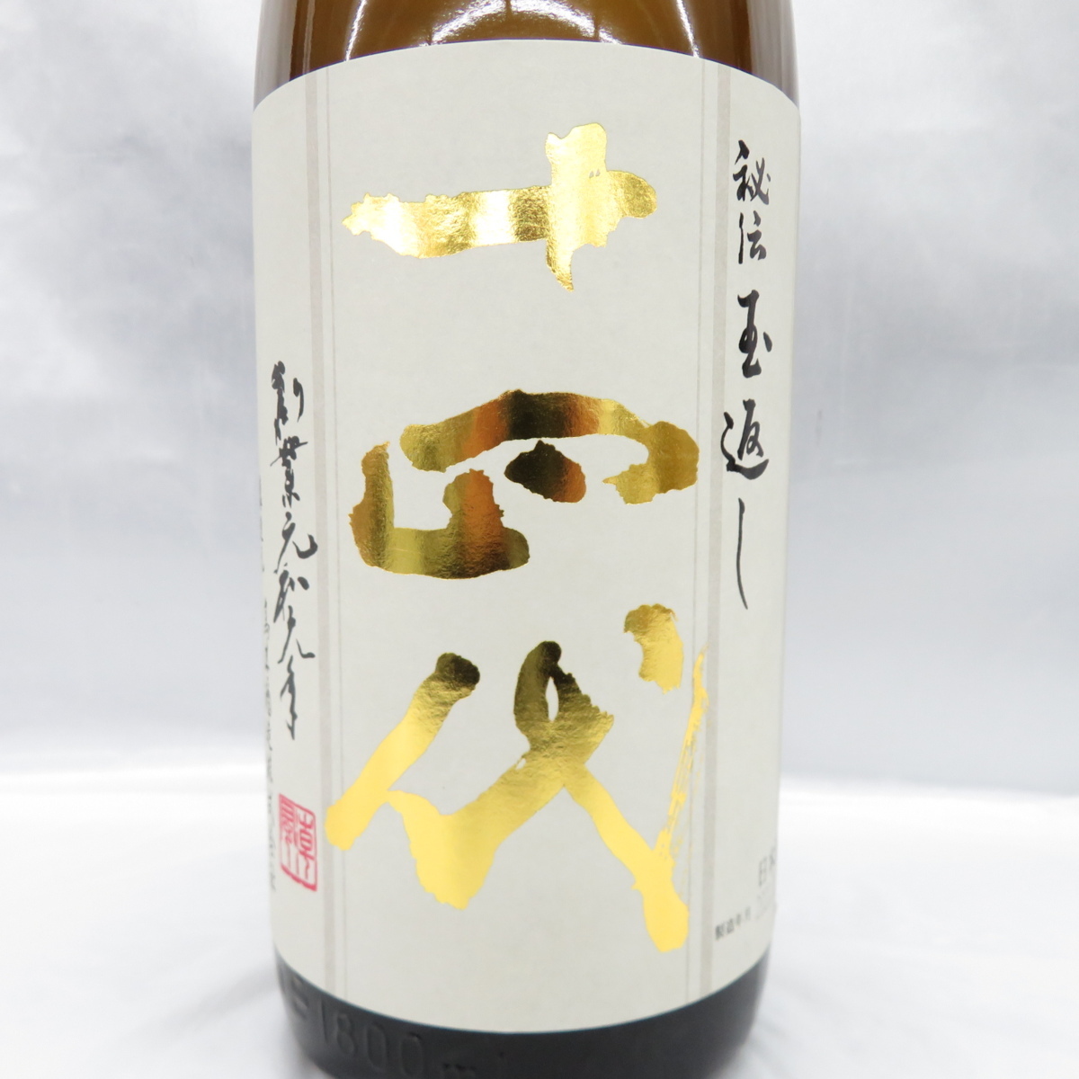 未開栓】十四代 本丸 秘伝玉返し 生詰 日本酒 1800ml 15% 製造年月