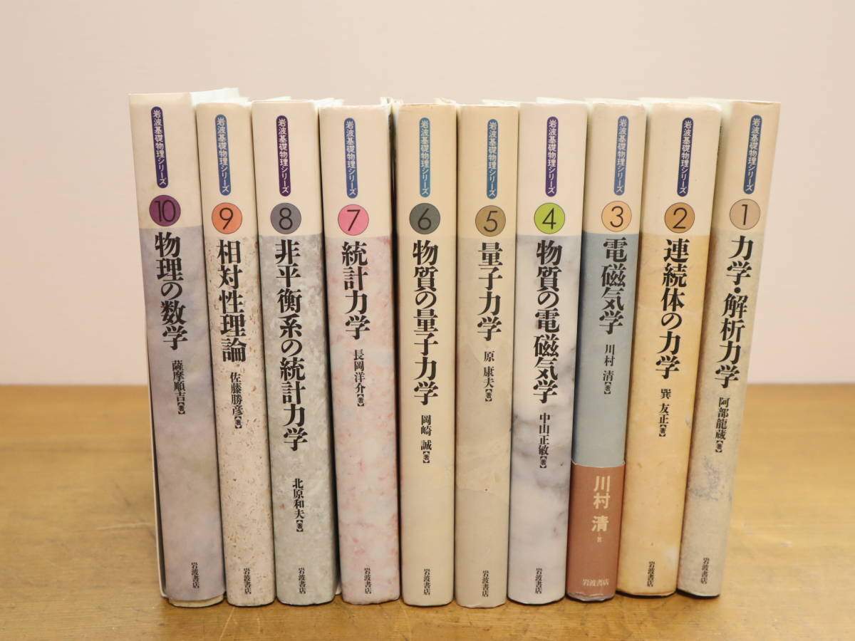 上品なブランド - Yahoo!オークション 岩波基礎物理シリーズ 全巻 全10巻セット 物理学