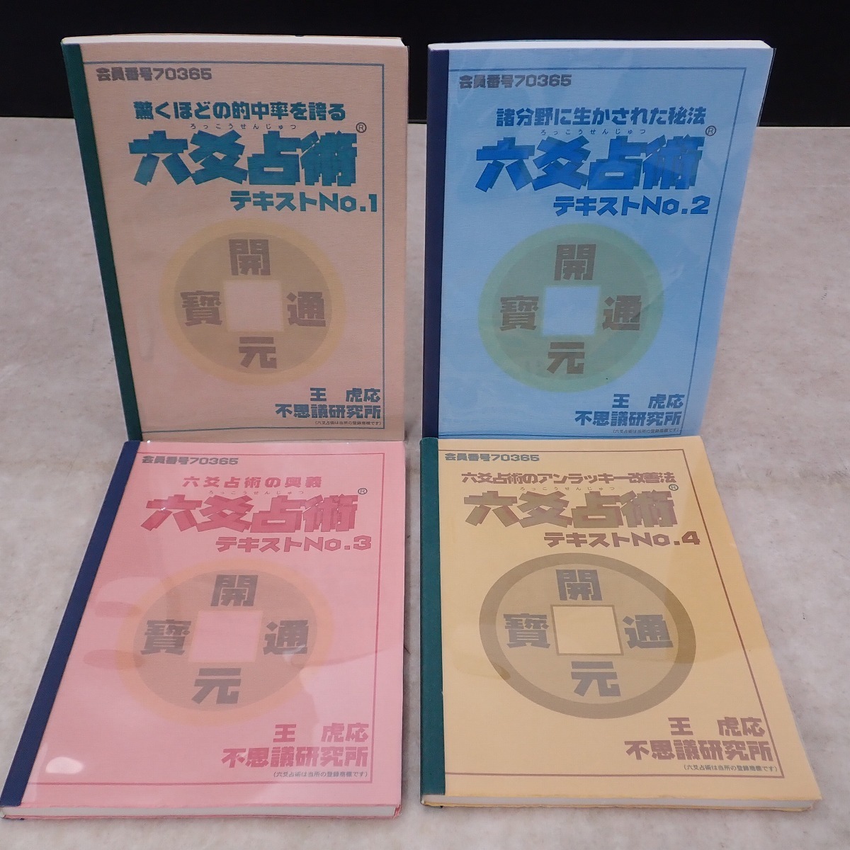 六爻占術 テキスト1～4 4冊セット 不思議研究所 森田健 断易 五行易 本