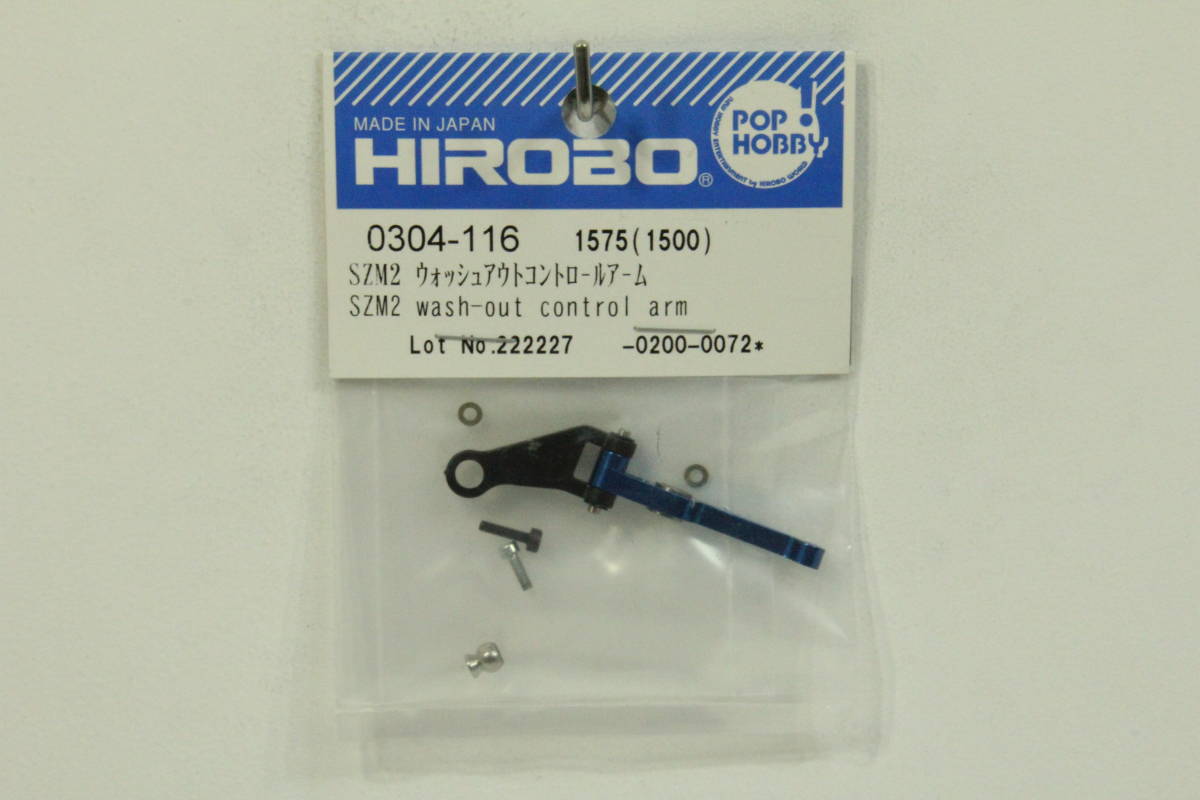 『送料無料』【HIROBO】0304-116 SZM2 ウォッシュコントロールアーム 在庫２
