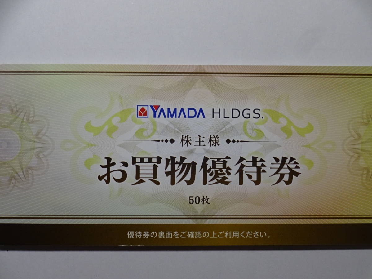 アウトレット 美品 【25000円分】ヤマダ電機お買い物優待券(500円割引