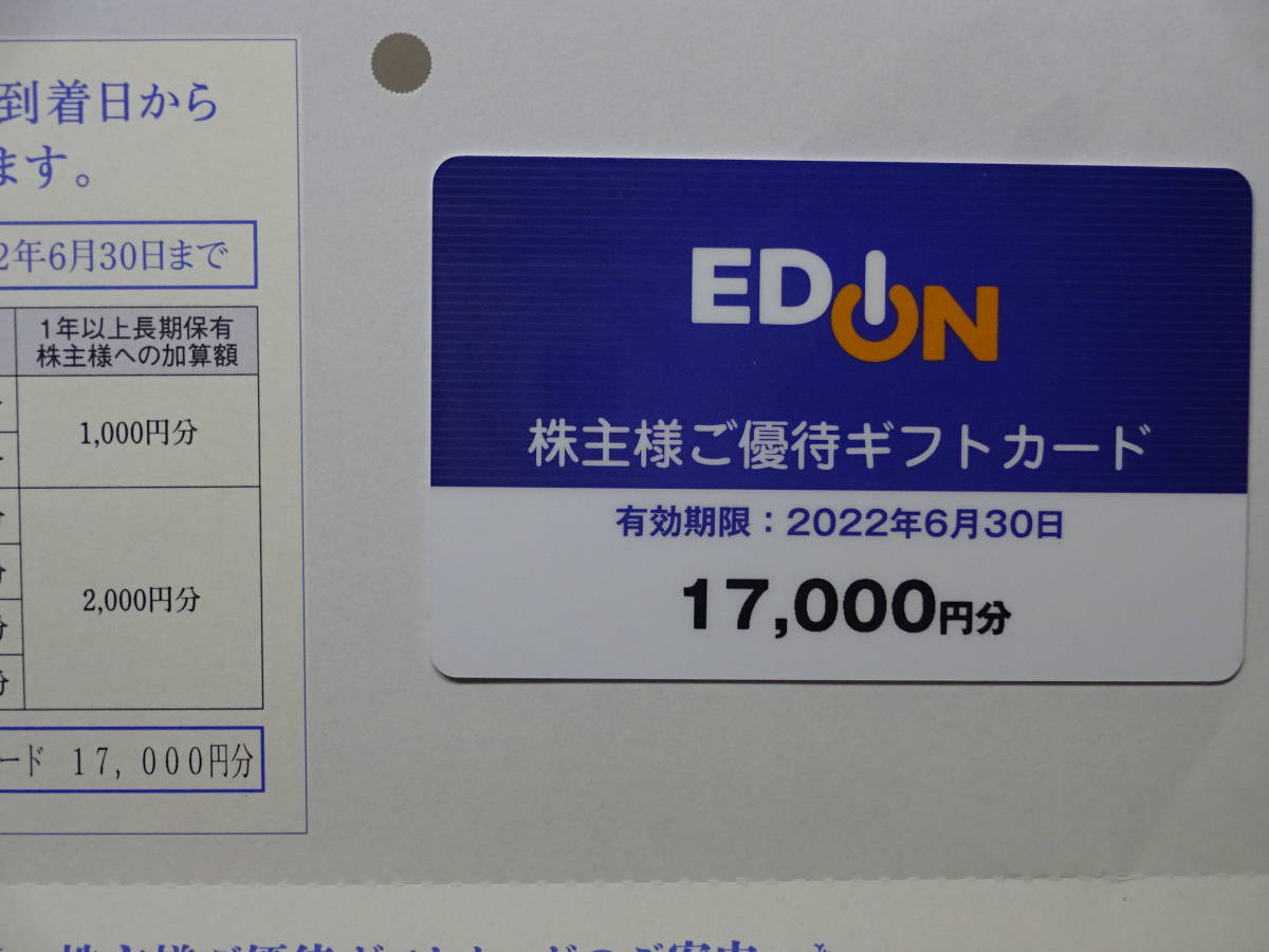 Yahoo!オークション - 〒無料 エディオン株主優待ギフトカード 17000円