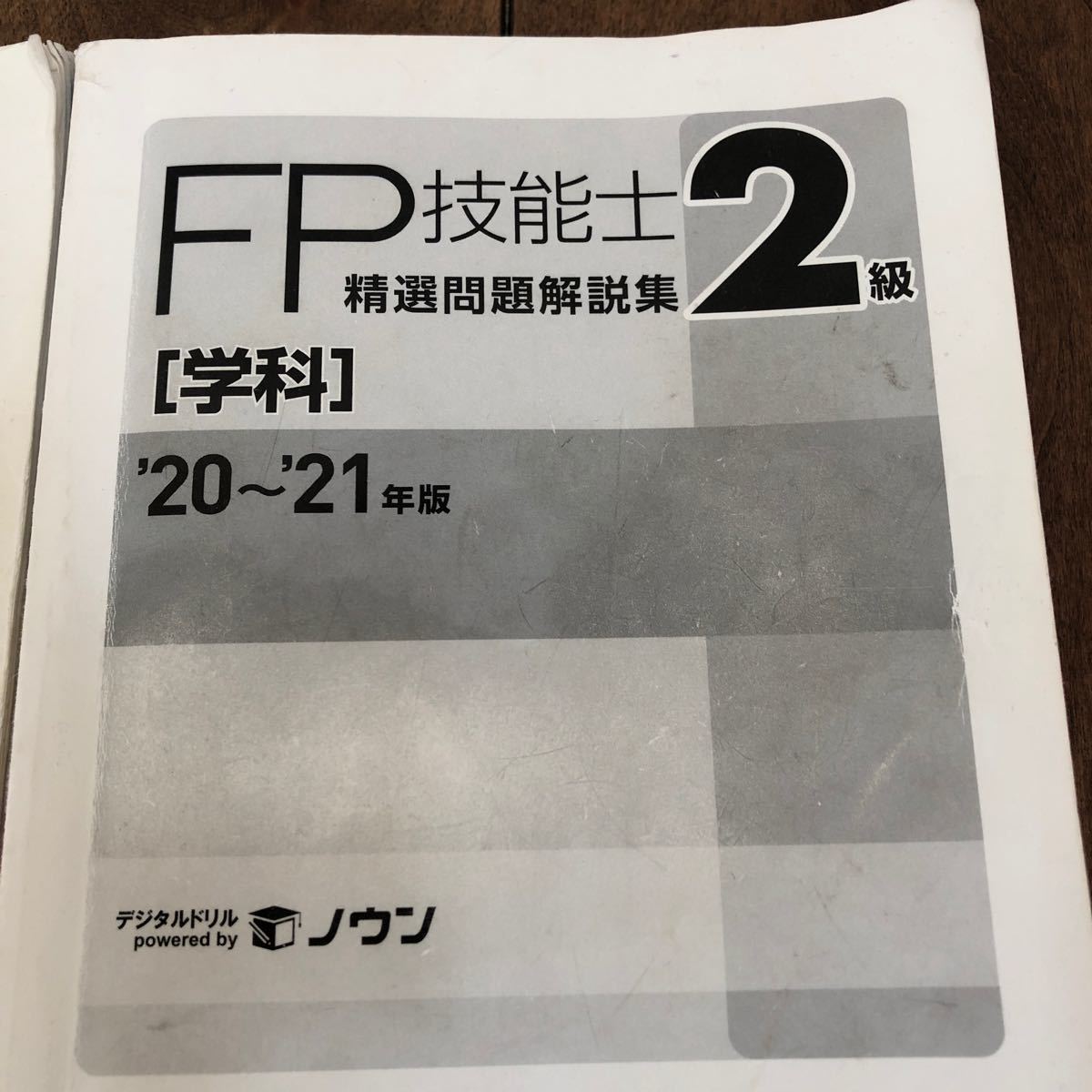 FP技能士2級　精選問題解説集　実技　学科　2020〜2021年版　2冊セット