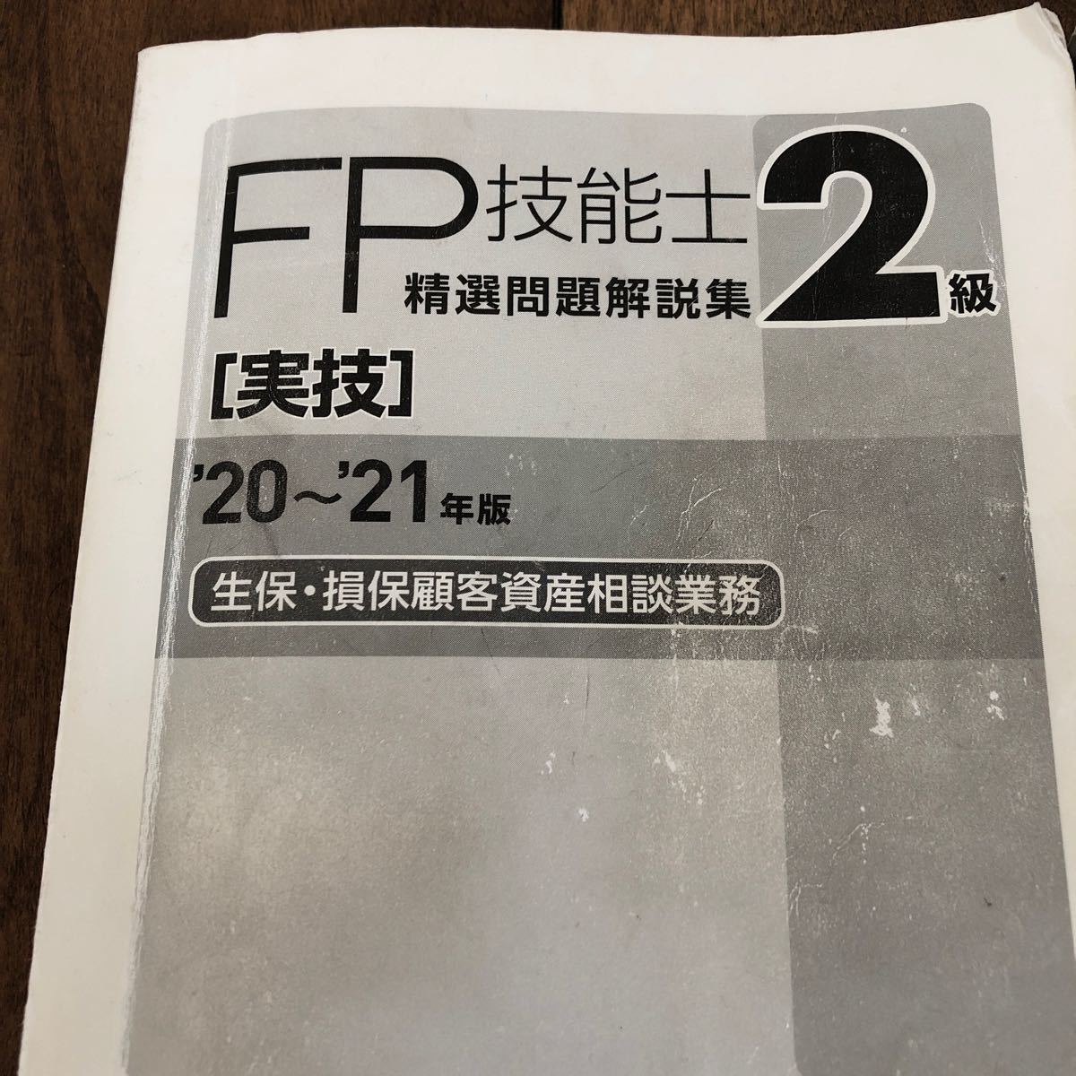 FP技能士2級　精選問題解説集　実技　学科　2020〜2021年版　2冊セット