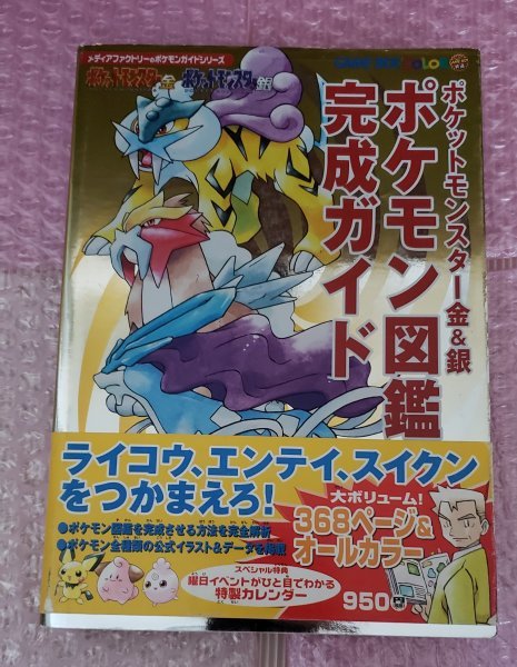 帯付 ポケットモンスター金 銀 ポケモン図鑑完成ガイド ゲーム攻略本 売買されたオークション情報 Yahooの商品情報をアーカイブ公開 オークファン Aucfan Com