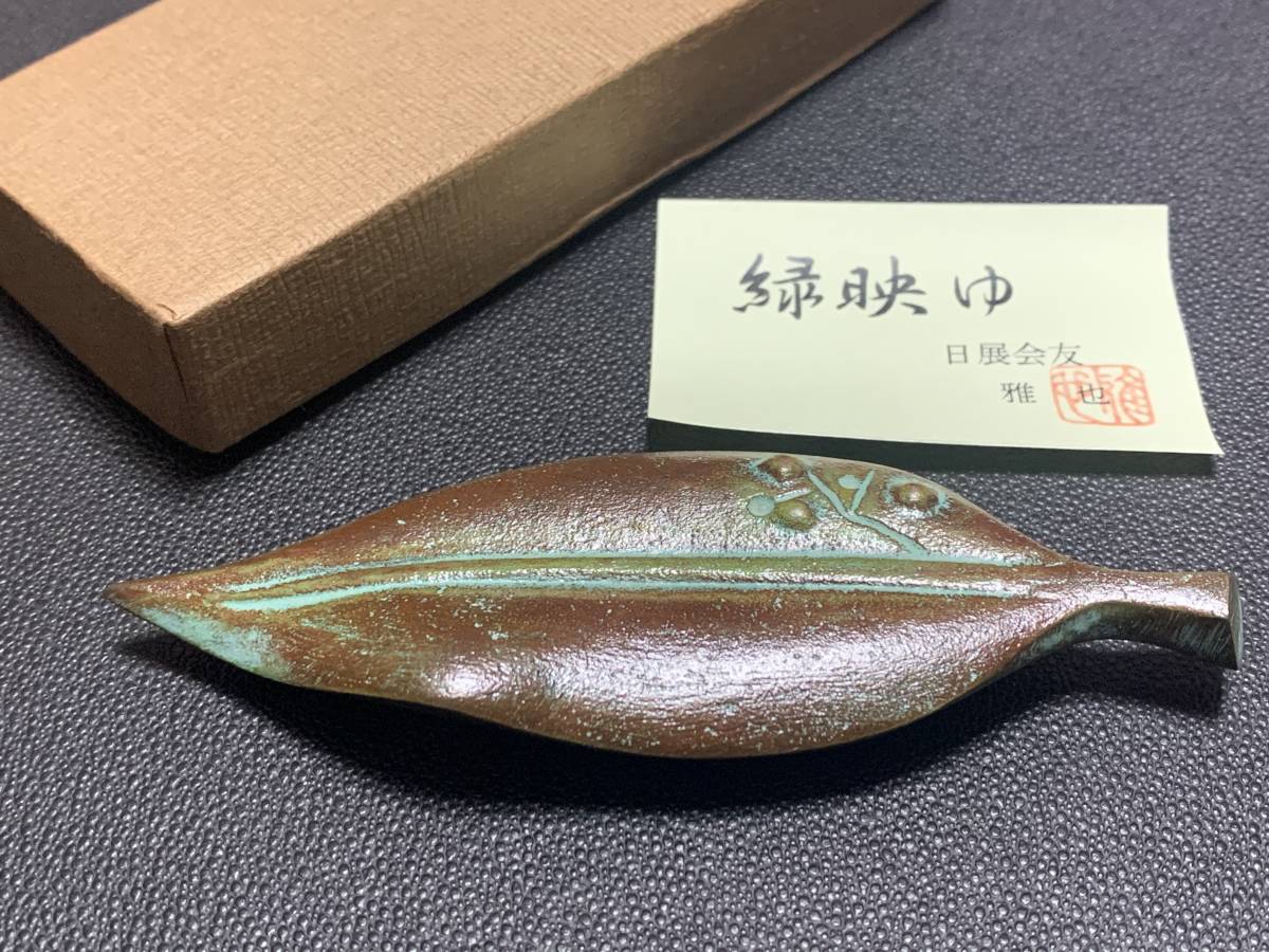 宅配便配送 「緑映ゆ」 長谷川雅也 日展会友 日本新工芸家 鋳物 落葉 置物 文鎮 その他