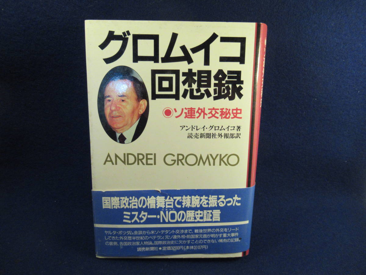 美しい グロムイコ回想録 読売新聞社外 ソ連外交秘史(アンドレイ