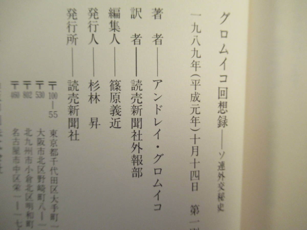 女性が喜ぶ♪ グロムイコ回想録 : ソ連外交秘史 asakusa.sub.jp