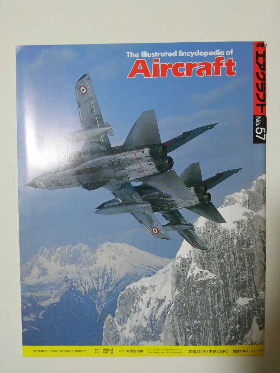 ★週刊　エアクラフト　世界の航空機図解百科　No.57パナビア・トーネードADV 　●1989年　11月14日発行_画像5