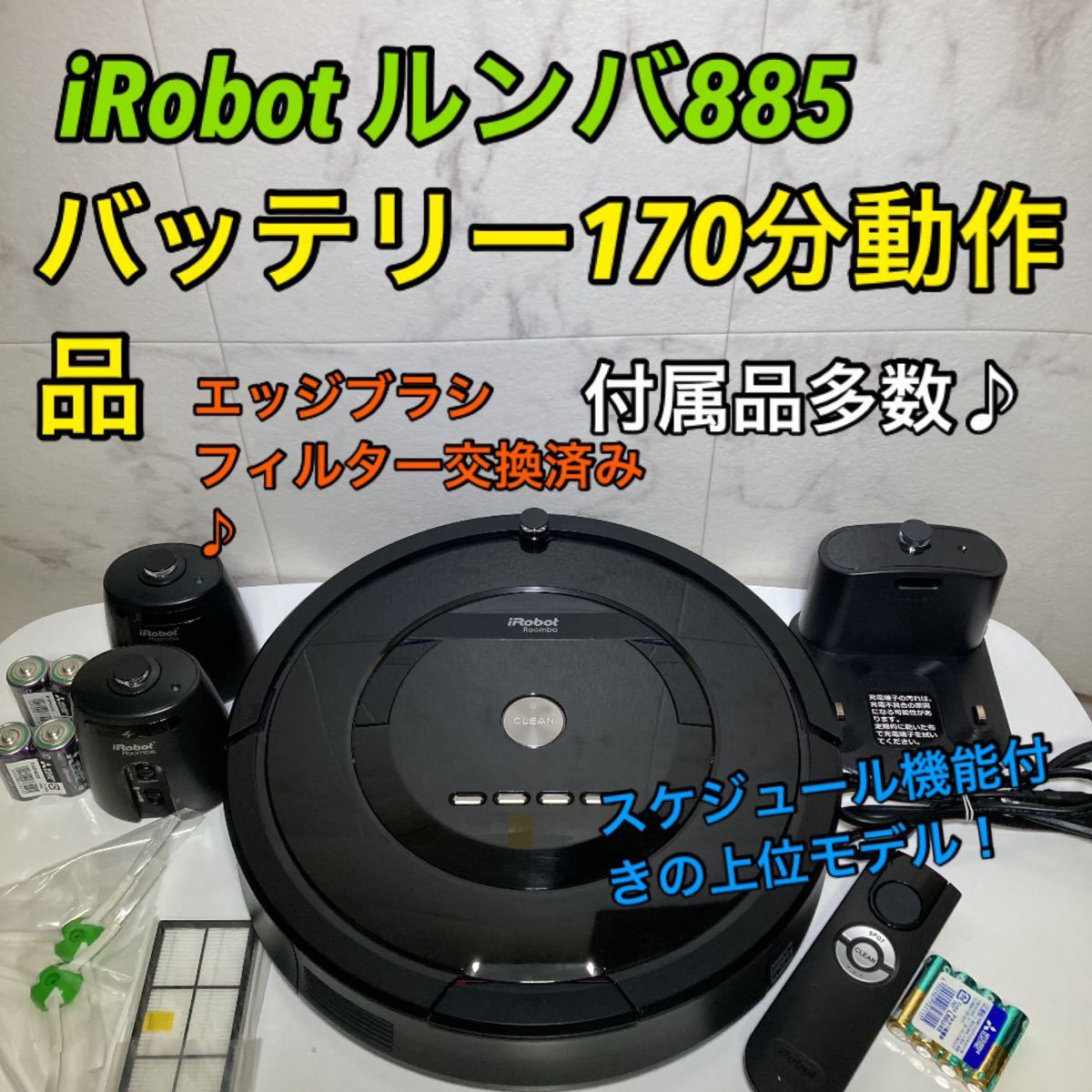 中古品■アイロボット  ルンバ885 2015年製（日本正規品）