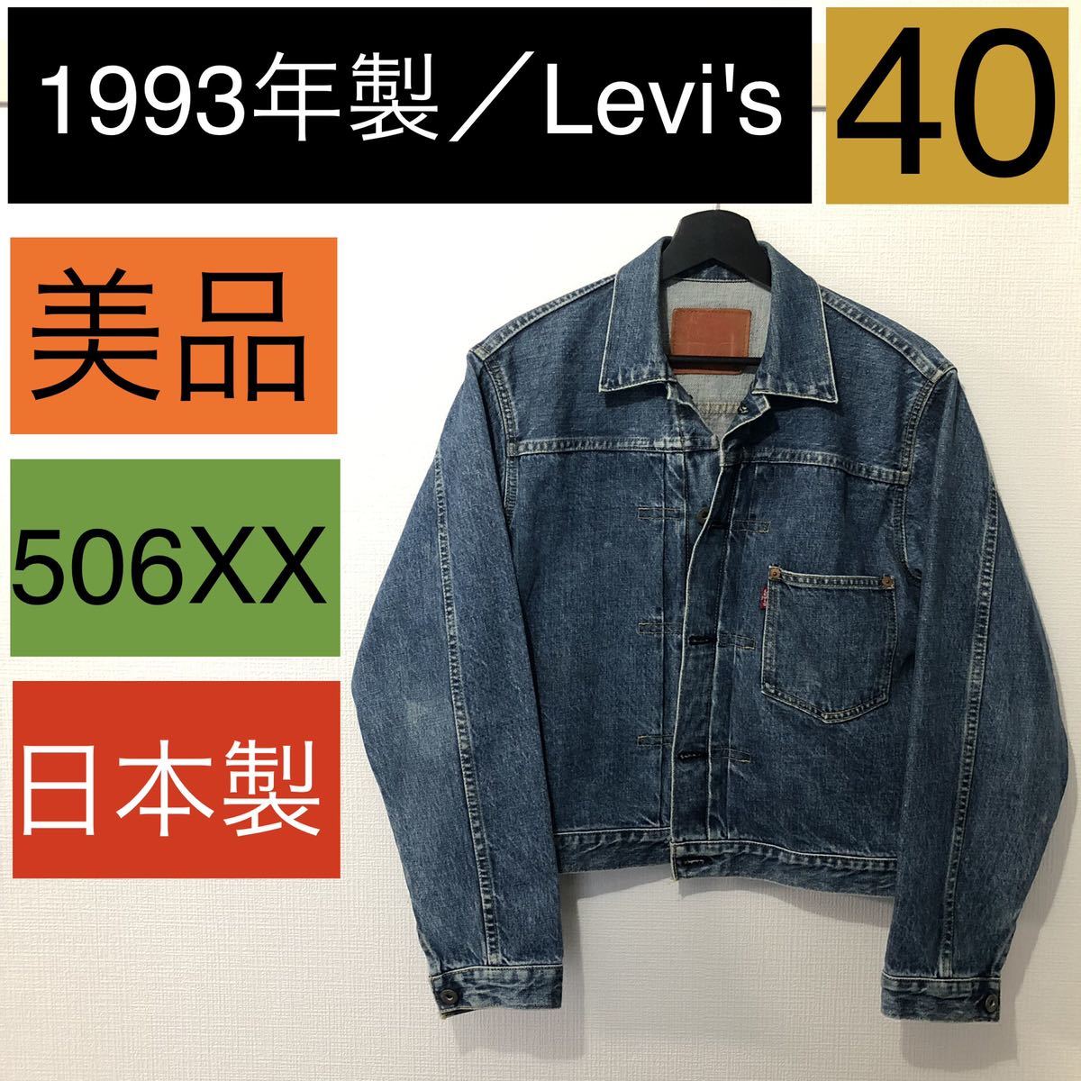 訳ありセール 格安) 美品 LEVIS 71506xx 1st 大戦モデル 40 復刻