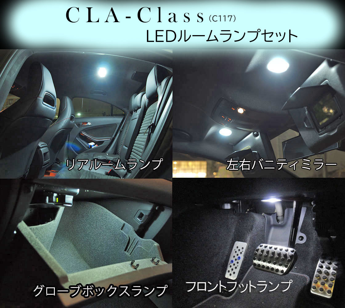 ベンツ CLA C117 専用LEDルームランプセット CLA180 AMG 