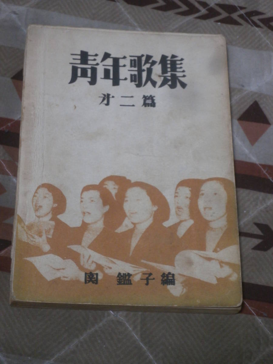 歌集 「青年歌集」 第２編 関鑑子 昭和36年再版発行 音楽センター発行　DC31_画像1
