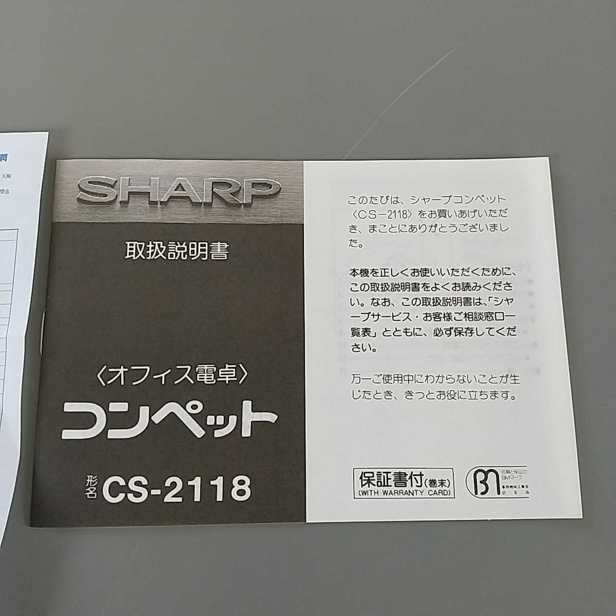 昭和レトロ!希少!未使用!シャープ SHARP!コンペット!CS-2118（取扱説明書!冊子!印刷物!昭和レトロ!ソーラー!計算機!電卓!デッドストック_画像3