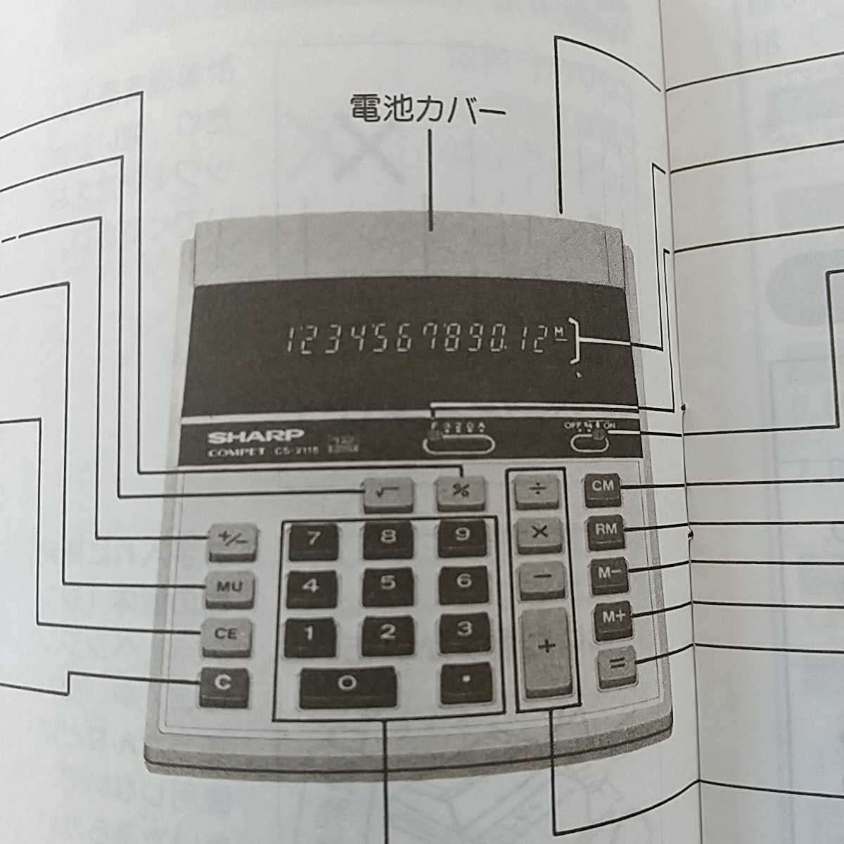 昭和レトロ!希少!未使用!シャープ SHARP!コンペット!CS-2118（取扱説明書!冊子!印刷物!昭和レトロ!ソーラー!計算機!電卓!デッドストック_画像5