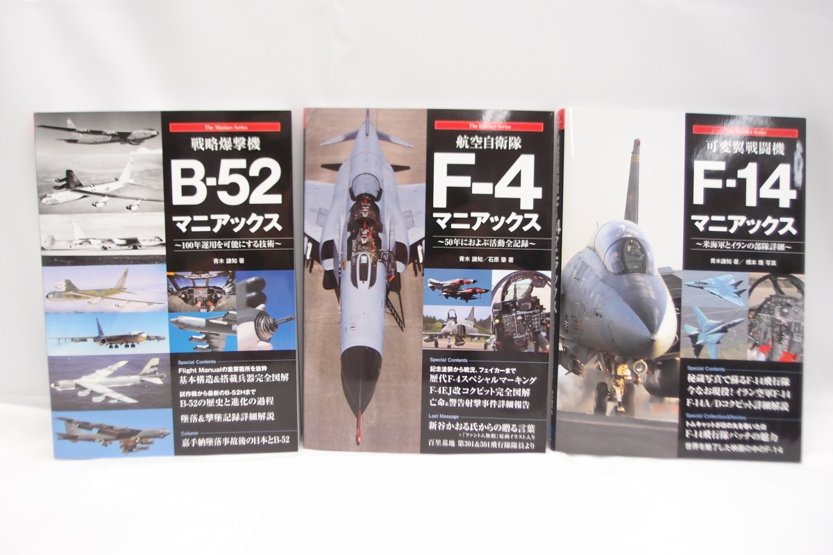 【★超目玉】 マニアックスシリーズ 3冊セット F-14/F-4/B-52 戦闘機 本 中古 △WZ762 航空機一般