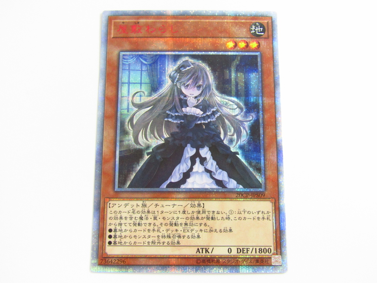 遊戯王 屋敷わらし 20thシークレット 20CP-JPS09▽A7369 www.lram-fgr.ma