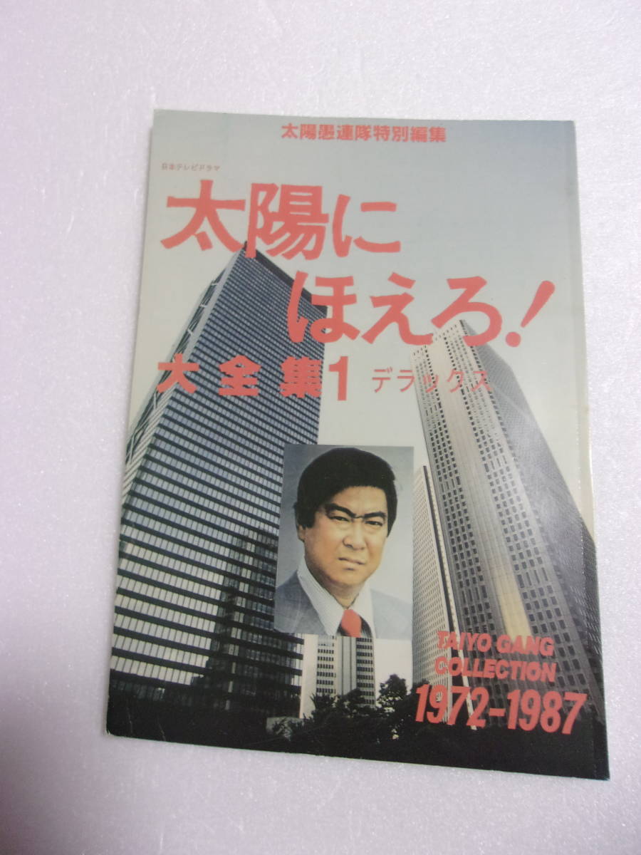 太陽にほえろ! 大全集 1 デラックス 同人誌 約200ページ / 石原裕次郎