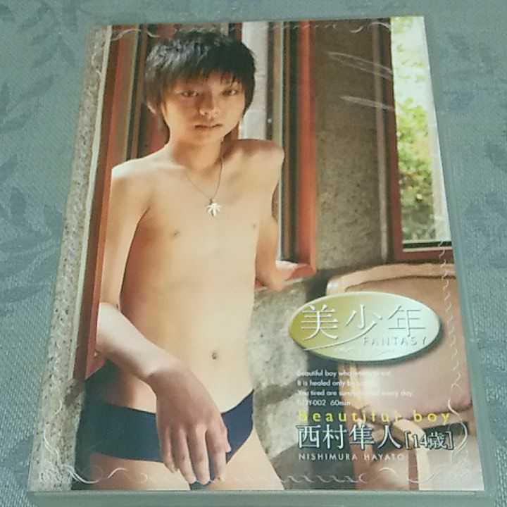 DVD 美少年Fantasy 西村隼人