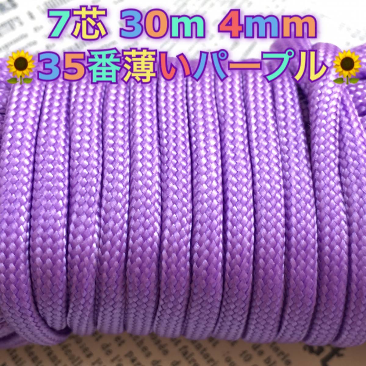 ☆★パラコード★☆７芯 ３０m ４mm☆★３５番(薄いパープル)★手芸とアウトドアなど用★