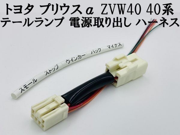 【プリウスα ZVW40 テール ランプ 電源 取り出し ハーネス 1本】■日本製■ 送料無料 LED リフレクター 等取付に_画像2