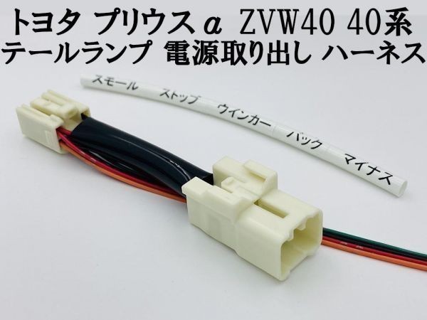 【プリウスα ZVW40 テール ランプ 電源 取り出し ハーネス 1本】■日本製■ 送料無料 LED リフレクター 等取付に_画像1