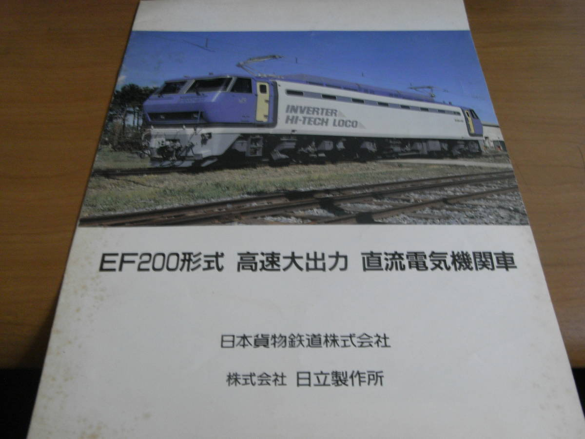 鉄道 EF200‐17号 電気機関車 区名札・パンフレット 2022新作モデル