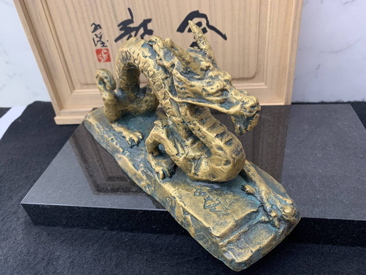北村西望 銅製 金龍 龍 ブロンズ 台座付 置物 共箱 経年保管品