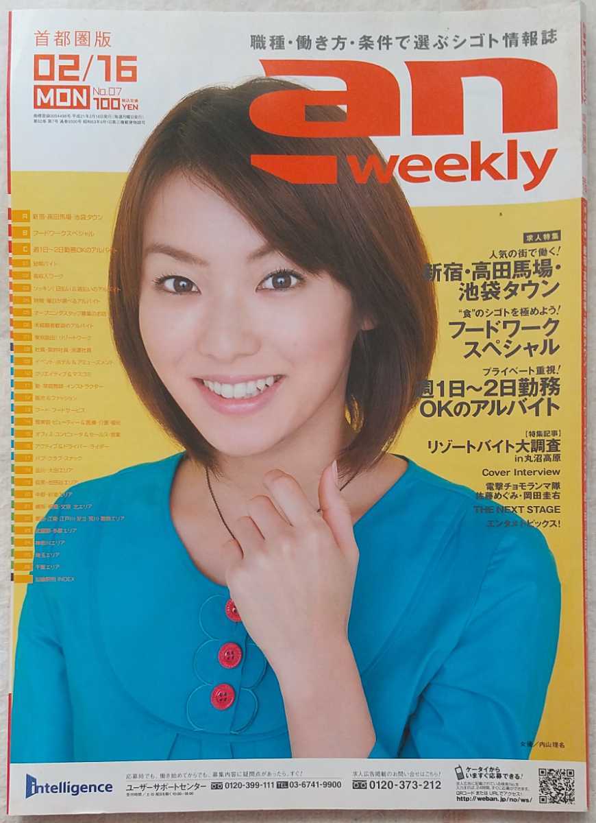 【送料無料】 フリーペーパー『an weekly』首都圏版 2009年2月16日号 表紙・インタビュー 内山理名_画像1