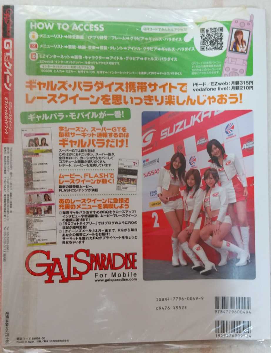 【送料全国一律230円・未開封・未読品】ギャルズ・パラダイス GTレースクイーン2006 スーパーGTイメージガール 4☆tuneの素顔 他_画像2