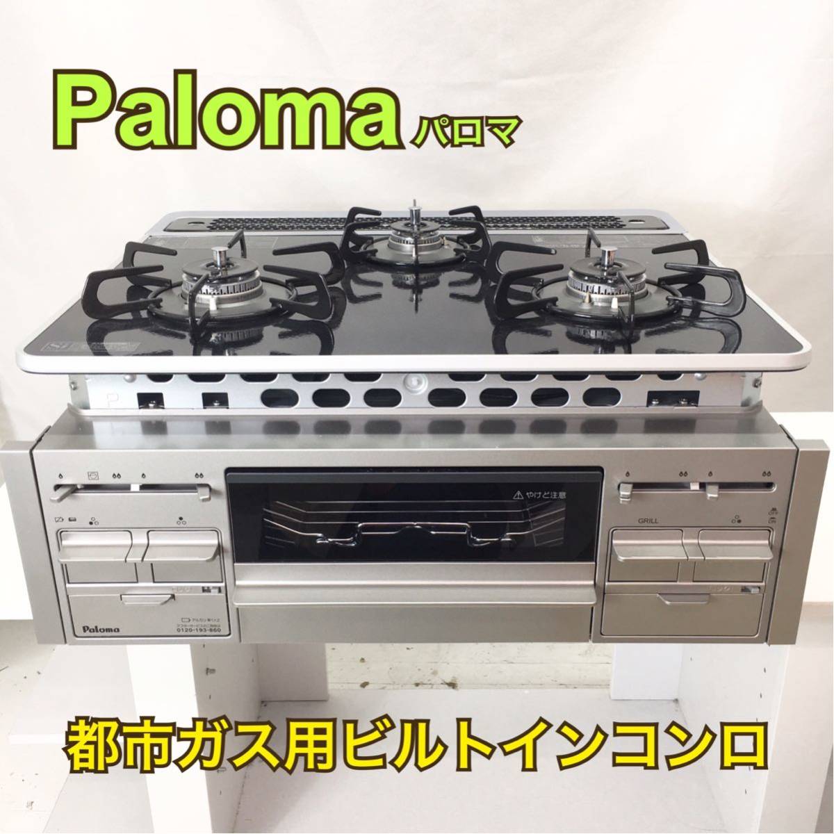 売り切れ必至! 値下げ交渉受けます ビルドインガスコンロ sushitai.com.mx