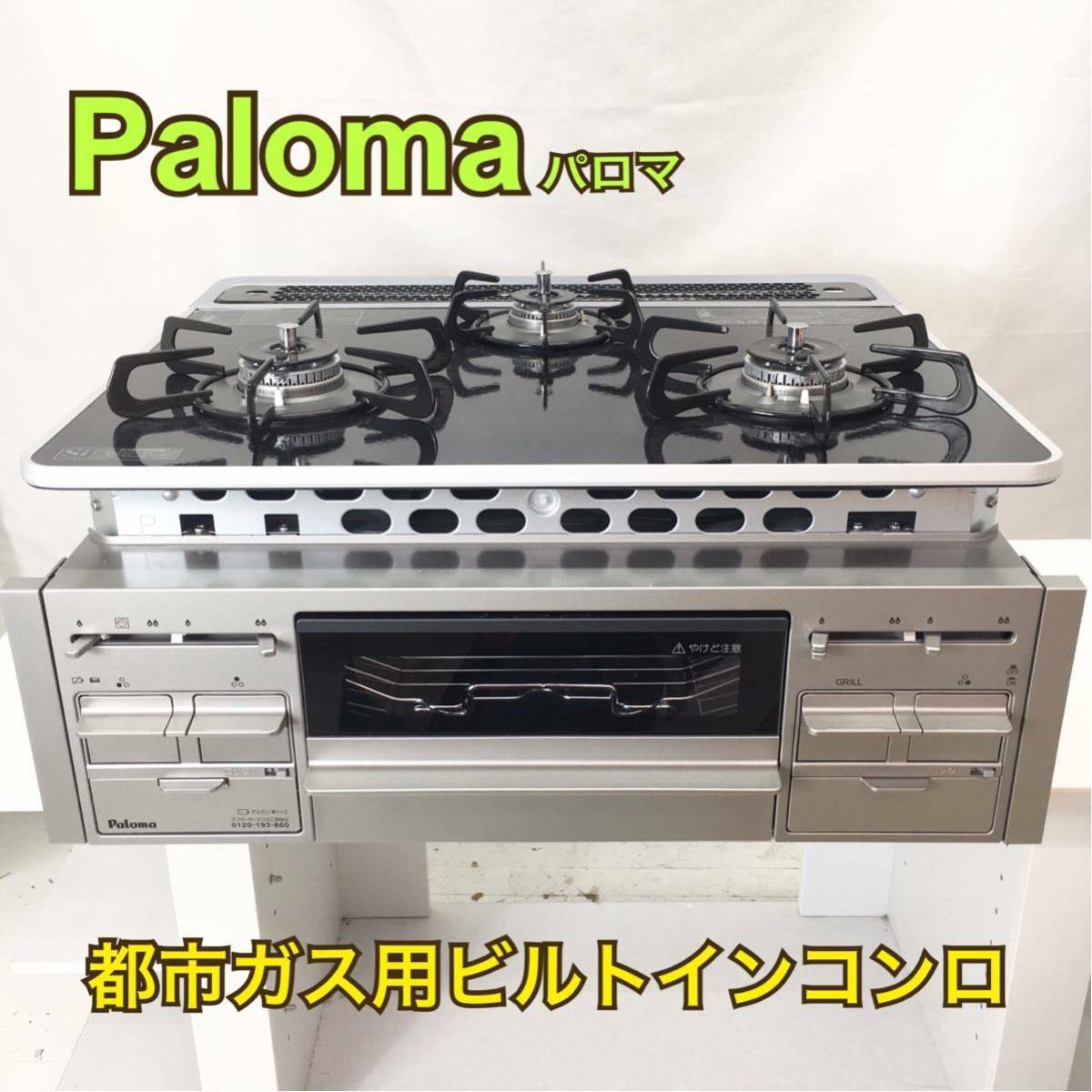 未使用品！1円スタート！】パロマ Paloma 都市ガス用ビルトイン