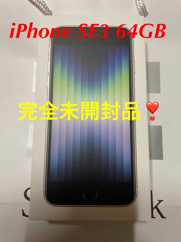 完全未開封品】iPhone SE 第3世代 SE3 64GB スターライト 白 ホワイト Apple アップル SIMフリー 未開封 ソフトバンク 