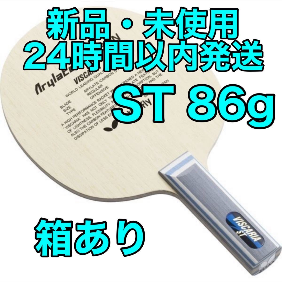 流行 【箱無】ビスカリア　ストレート　ST 卓球　ラケット　　新品　バタフライ　86 その他