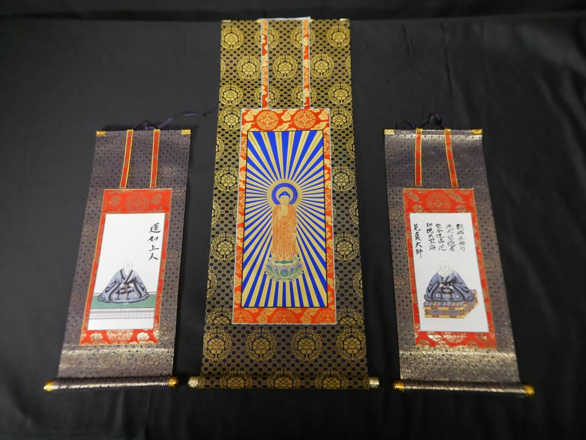 収集品 本尊は本山からの150代掛軸 東用 脇はメーカー品 収集品 本尊は本山からの150代掛軸 東用 脇はメーカー品