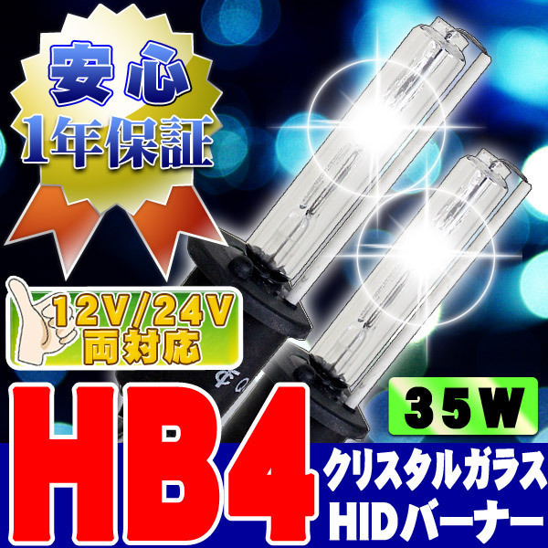HIDバーナー 倉庫 35W HB4 15000K 12V 24V 交換用左右セット 史上最も激安 ヘッドライト フォグランプ 石英ガラス UVカット加工