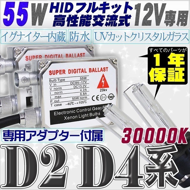 高性能 HIDキット 55W 【D2C/R/S】【D4C/R/S】 30000K 【交流式バラスト＆クリスタルガラスバーナー】