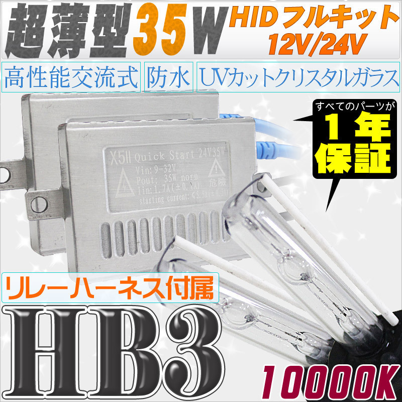 高性能 薄型HIDキット 35W HB3 おすすめ リレー付 交流式バラスト 送料無料カード決済可能 10000K 24V 12V クリスタルガラスバーナー