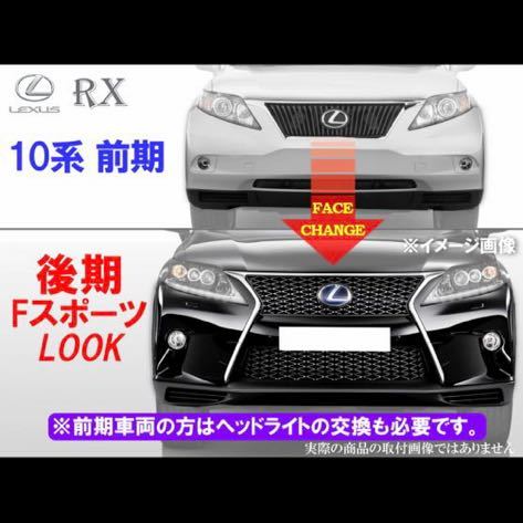 レクサス RX 10系 後期 F スポーツ ルック フェイス チェンジ SET