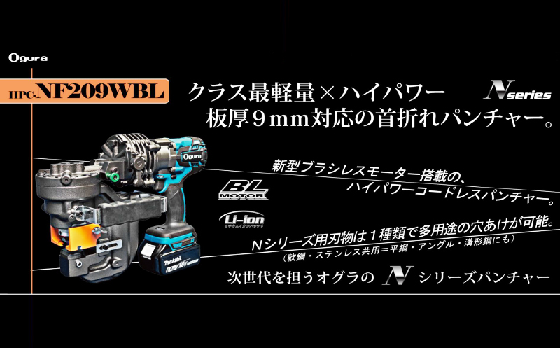 オグラ/Ogura/コードレスパンチャー/HPC-NF209WBL/電動工具/未開封品