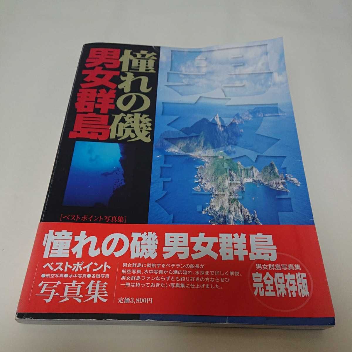 憧れの磯 男女群島 ベストポイント写真集 - その他