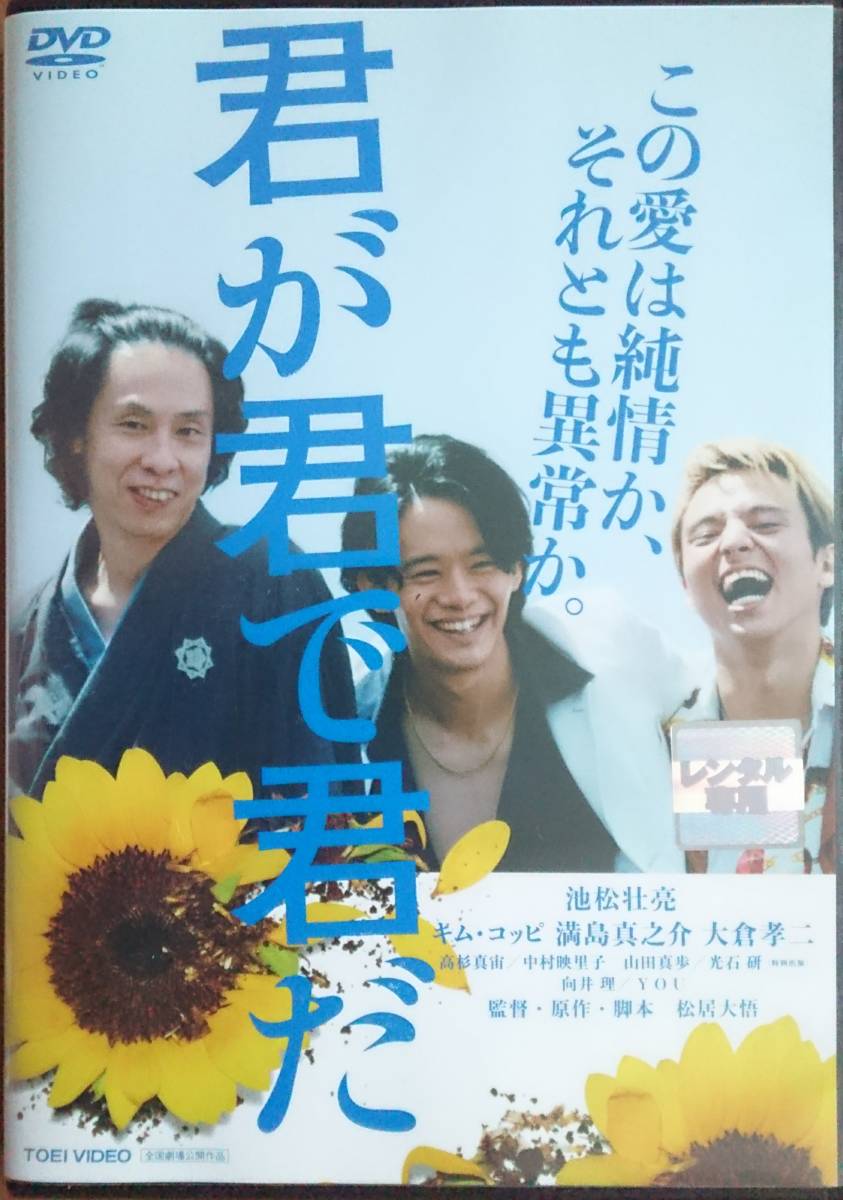 ヤフオク! - DVD R落 君が君で君だ/池松壮亮 キム・コッピ